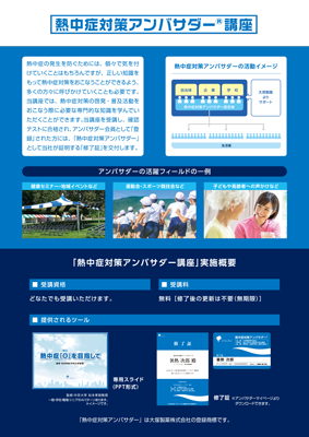 熱中症対策アンバサダー®講座
