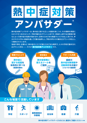 熱中症対策アンバサダー®講座