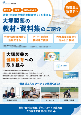 大塚製薬の教材・資料集のご紹介